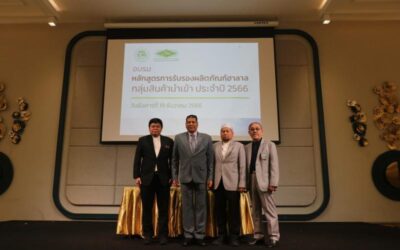 ฝ่ายกิจการฮาลาล กอท. จัดอบรม “หลักสูตรการรับรองผลิตภัณฑ์ฮาลาล กลุ่มสินค้านำเข้า ประจำปี 2566”
