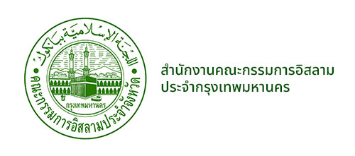 สำนักงานคณะกรรมการอิสลามประจำกรุงเทพมหานคร