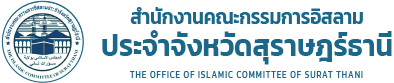 สำนักงานคณะกรรมการอิสลามประจำจังหวัดสุราษฎร์ธานี