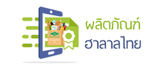 ค้นหาผลิตภัณฑ์ฮาลาลไทย